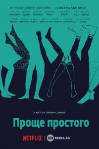 Проще простого 1 сезон (2016)