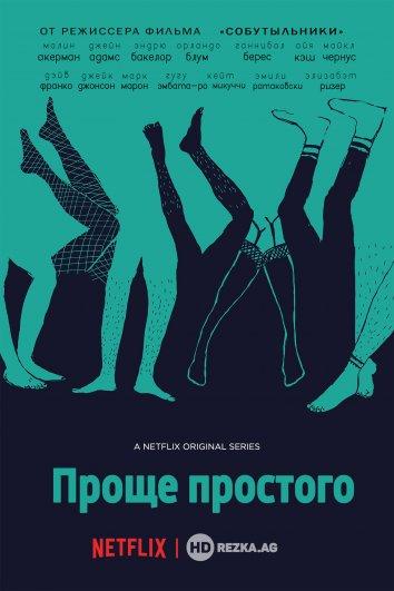 Проще простого 1 сезон (2016)